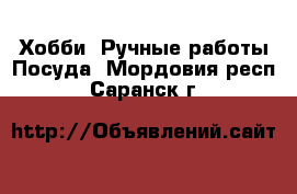 Хобби. Ручные работы Посуда. Мордовия респ.,Саранск г.